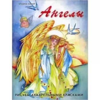 Рисуем акварельными красками. Хамер Э.