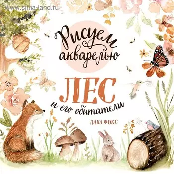 Рисуем акварелью. Лес и его обитатели, Фокс Д.