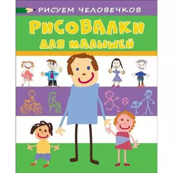 Рисуем человечков