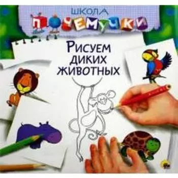 Рисуем диких животных