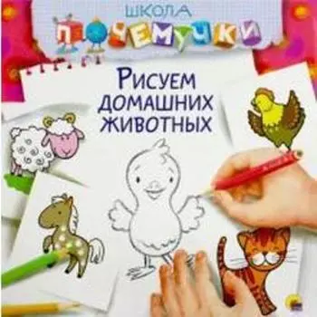 Рисуем домашних животных