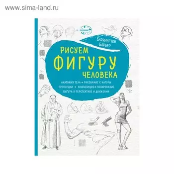 Рисуем фигуру человека (новое оформление)
