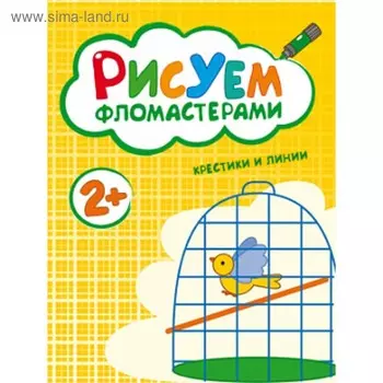 Рисуем фломастерами «Крестики и линии»