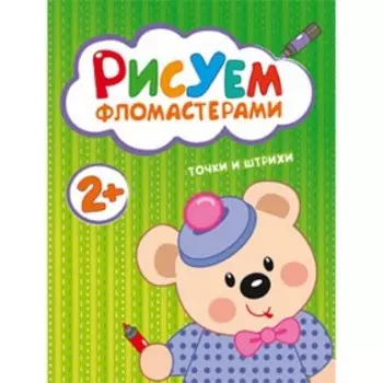 Рисуем фломастерами «Точки и штрихи»