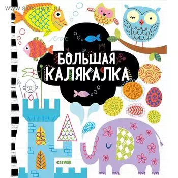 Рисуем и играем. Большая калякалка