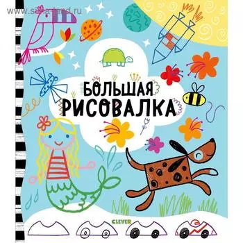 Рисуем и играем. Большая рисовалка