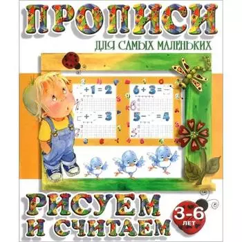 Рисуем и считаем. 3-6 лет