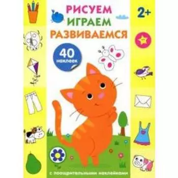 Рисуем, играем, развиваемся. Выпуск 1