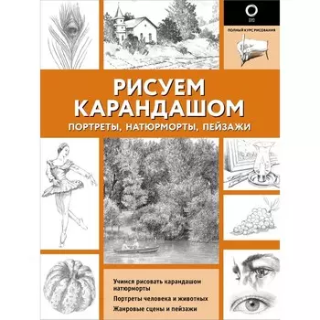 Рисуем карандашом портреты, натюрморты, пейзажи