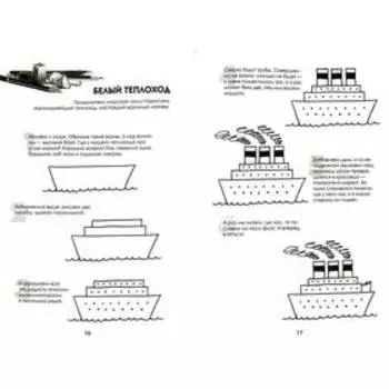 Рисуем корабли, паровозы, ракеты: пошаговый мастер-класс. Линицкий П. С.