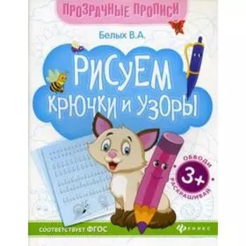 Рисуем крючки и узоры: книга-тренажер. 5-е издание. Белых В. А.