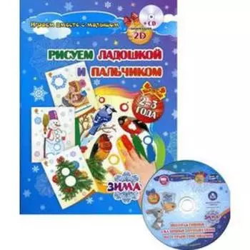 Рисуем ладошкой и пальчиком. Игры-занятия. 2-3 года. Зима: альбом для рисования и творчества. +2CD с интерактивными сказочными путешествиями