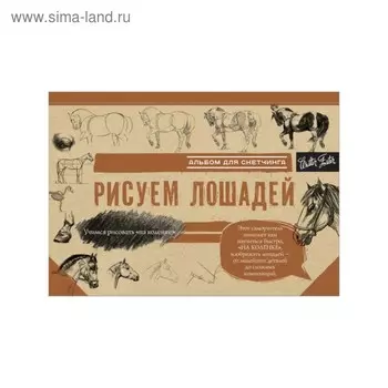 Рисуем лошадей