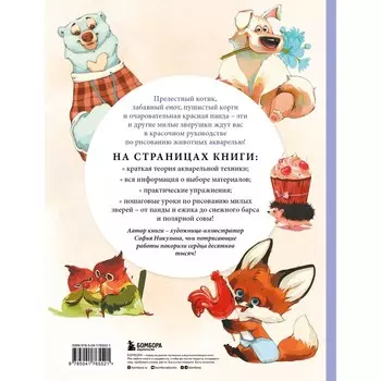 Рисуем милых животных акварелью. 20 пошаговых мастер-классов по созданию очаровательных иллюстраций. Никулина С.