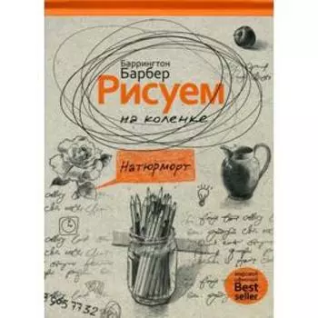 Рисуем на коленке. Натюрморт. Барбер Б.