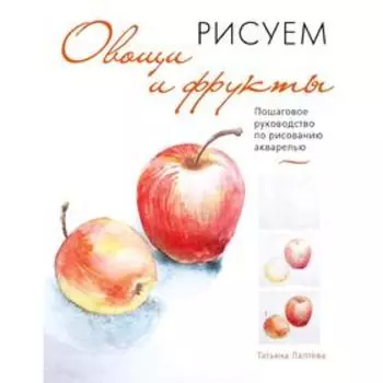 Рисуем овощи и фрукты. Пошаговое руководство по рисованию акварелью