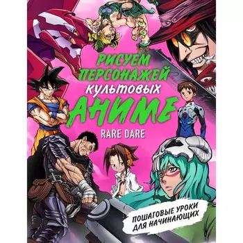 Рисуем персонажей культовых аниме. Пошаговые уроки для начинающих. Rare Dare
