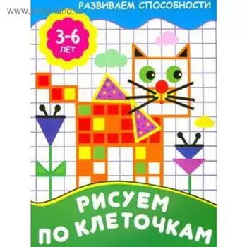 Рисуем по клеточкам