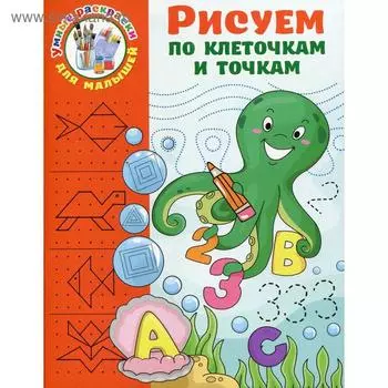 Рисуем по клеточкам и точкам