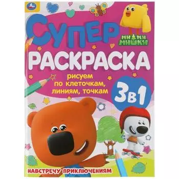 Рисуем по клеточкам, линиям, точкам. Суперраскраска А4 «На встречу приключениям»