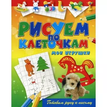 Рисуем по клеточкам. Мои игрушки. Зайцев В.Б.