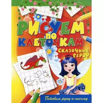 Рисуем по клеточкам. Сказочные герои. Зайцев В.Б.