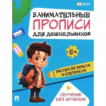 Рисуем по точкам и клеточкам. Занимательные прописи для дошкольников