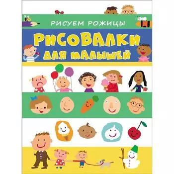 Рисуем рожицы