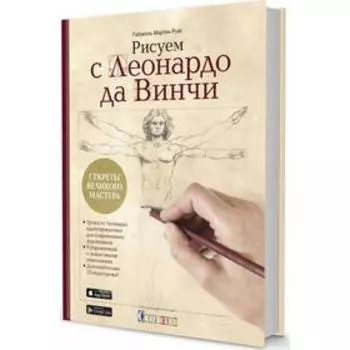 Рисуем с Леонардо да Винчи: Секреты великого мастера