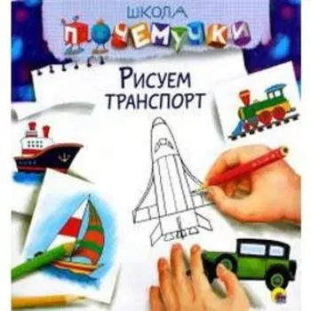 Рисуем транспорт