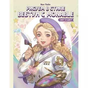 Рисуем в стиле вебтун с Monable. Свет и цвет. Вон П.