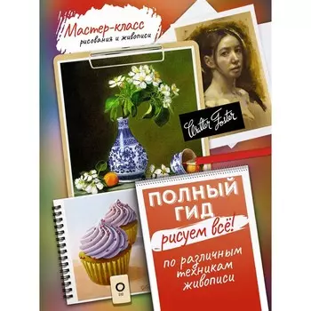 Рисуем всё! Полный гид. Различные техники рисования и живописи