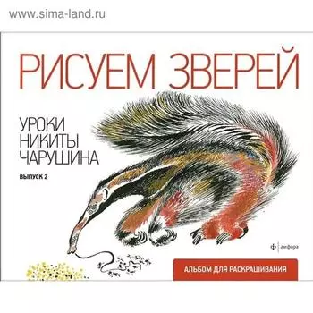 Рисуем зверей. Уроки Никиты Чарушина