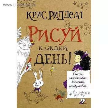 Рисуй каждый день! Ридделл К.