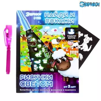 Рисунки светом и найди и покажи, ферма