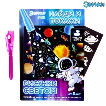 Рисунки светом и найди и покажи, космос