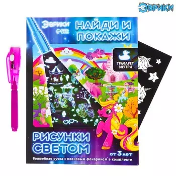 Рисунки светом и найди и покажи, пони