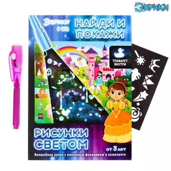 Набор для рисования светом «Найди и покажи: Принцессы», ручка с фонариком и невидимыми чернилами