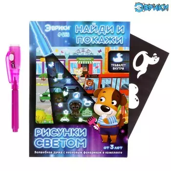 Рисунки светом и найди и покажи, зверята