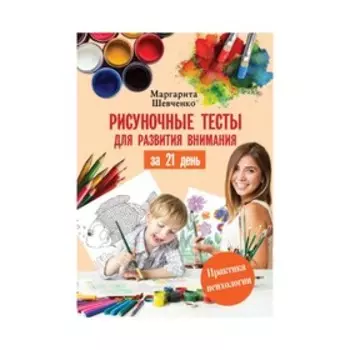 Рисуночные тесты для развития внимания за 21 день. Шевченко М.А.