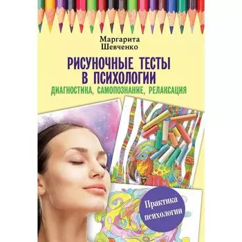 Рисуночные тесты в психологии: диагностика, самопознание, релаксация. Шевченко М.