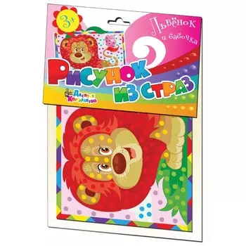 Рисунок из страз «Львенок и бабочка»