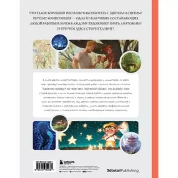 Рисунок. От теории к практике. Мастер-классы по развитию чувства цвета, света, композиции и отработке анатомии, перспективы, сторителлинга. 3dtotal