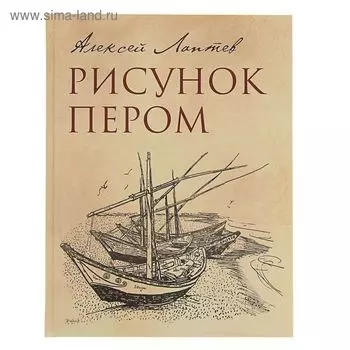 Рисунок пером. Лаптев А. М.