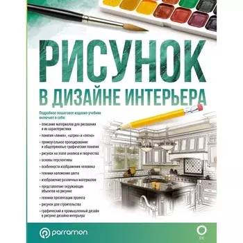 Рисунок в дизайне интерьера. Хименес К., Ортега Г.