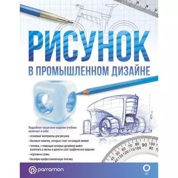 Рисунок в промышленном дизайне. Хулиан Ф., Альбаррасин Х.