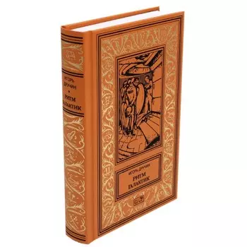 Ритм галактик. Глухая орбита вечности. Дручин И.С.