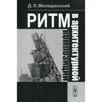 Ритм в архитектурной композиции. Мелодинский Д.Л.