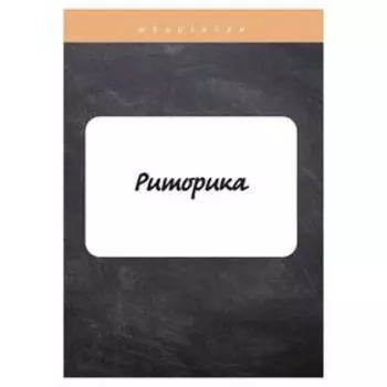 Риторика. Пронин В. С.