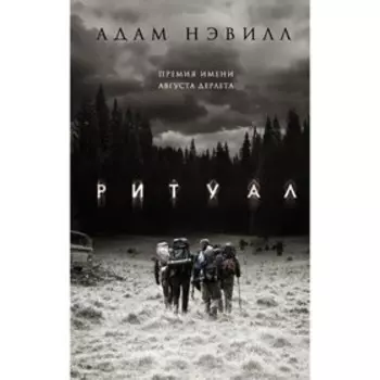 Ритуал. Нэвилл А.